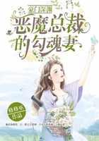 豪門深淵：惡魔總裁的勾魂妻在線閱讀