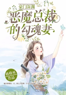 豪門深淵：惡魔總裁的勾魂妻