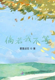 倘若我不等