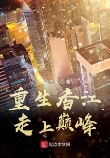 重生香江走上巔峰一