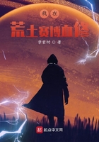 我在荒土賽博血修在線閱讀