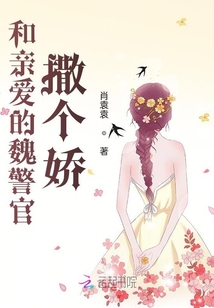 和親愛的魏先生撒個嬌