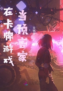 在卡牌游戲當預言家