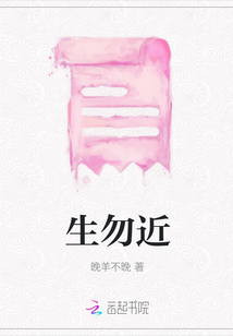 生勿近