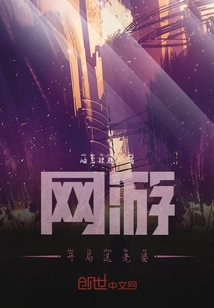 网游：开局送老婆