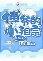 傅爷的小祖宗超甜的在线阅读