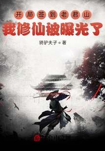 開局簽到老君山：我修仙被曝光了