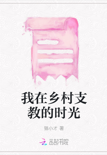 我在鄉村支教的時光
