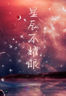 星辰不耀眼
