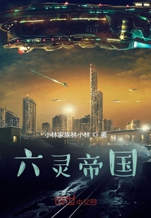 六靈帝國