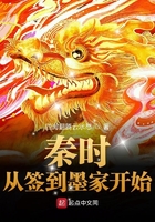 秦时：从签到墨家开始在线阅读