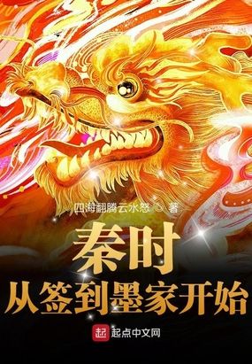 秦时:从签到墨家开始在线阅读