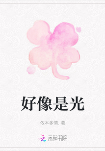 好像是光