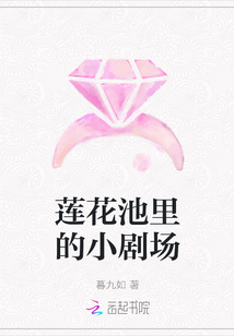 蓮花池里的小劇場