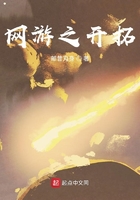 網(wǎng)游之開(kāi)拓在線閱讀
