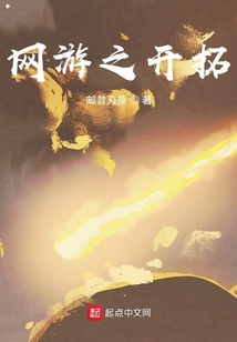 網游之開拓