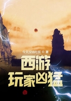 西游：玩家兇猛在線閱讀