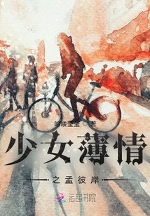 少女薄情之孟彼岸