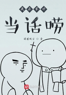 我在末世當話嘮