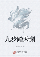 九步踏天淵在線閱讀