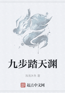 九步踏天淵
