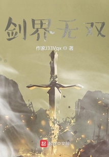 劍界無雙