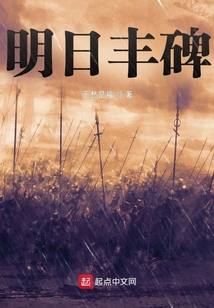 明日豐碑