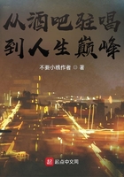 從酒吧駐唱到人生巔峰在線(xiàn)閱讀