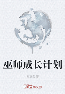 巫師成長計劃
