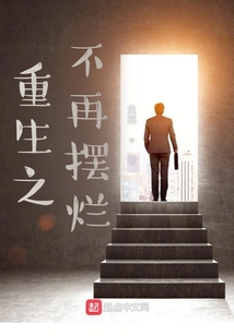 重生之不再擺爛