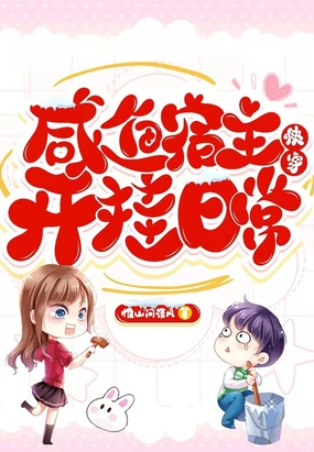 快穿:咸鱼宿主开挂日常在线阅读