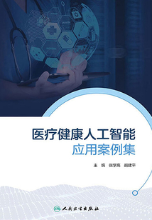醫療健康人工智能應用案例集