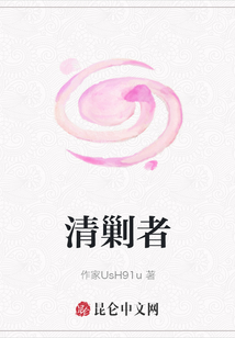 清剿者