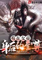 茍在女帝身后的至尊在線閱讀