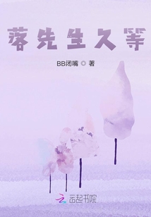 落先生久等
