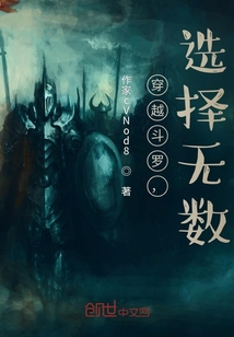 穿越斗羅，選擇無數(shù)