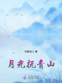 月光撫青山
