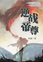 逆战帝尊在线阅读