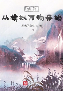 修仙從模擬萬物開始