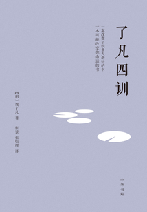 了凡四訓(xùn)