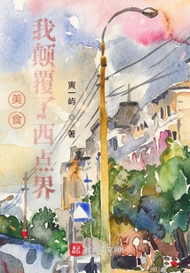 美食：我顛覆了西點界