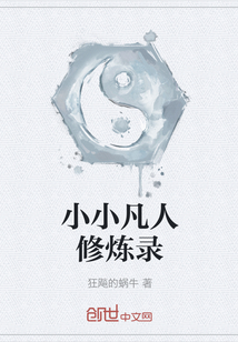 小小凡人修煉錄