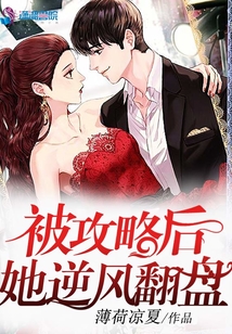 被攻略后她逆風(fēng)翻盤
