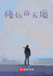 修仙的天魔