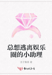 總想逃離娛樂圈的小助理