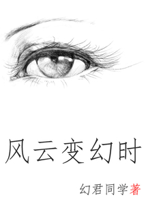 風(fēng)云變幻時(shí)