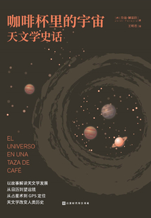 咖啡杯里的宇宙： 天文學史話