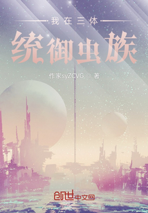 我在三體統御蟲族