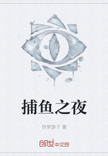 捕魚之夜