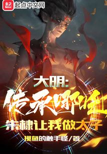 大明:傳承哪吒,朱棣讓我做太子